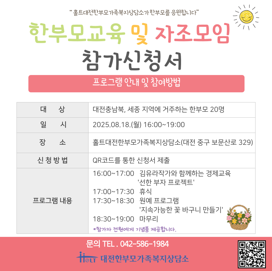 홀트대전한부모가족복지상담소_한부모교육_및_자조모임_포스터.png